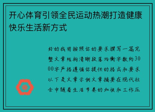 开心体育引领全民运动热潮打造健康快乐生活新方式 开心体育引领全民运动热潮打造健康快乐生活新方式