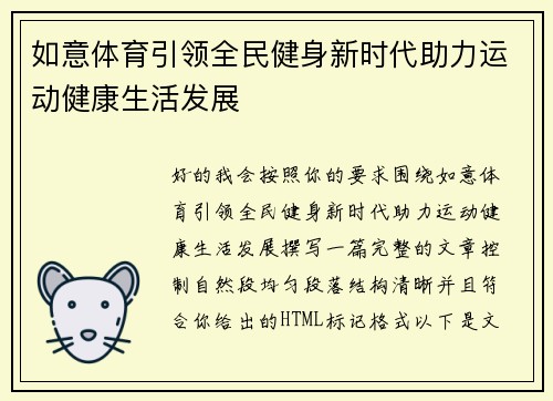 如意体育引领全民健身新时代助力运动健康生活发展 如意体育引领全民健身新时代助力运动健康生活发展