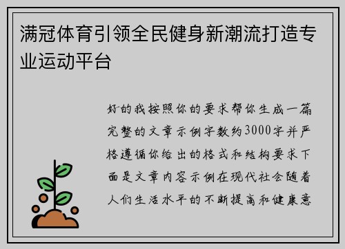 满冠体育引领全民健身新潮流打造专业运动平台 满冠体育引领全民健身新潮流打造专业运动平台
