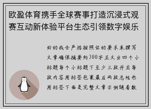欧盈体育携手全球赛事打造沉浸式观赛互动新体验平台生态引领数字娱乐潮流 欧盈体育携手全球赛事打造沉浸式观赛互动新体验平台生态引领数字娱乐潮流