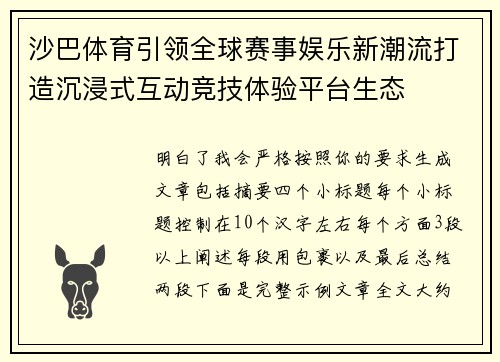 沙巴体育引领全球赛事娱乐新潮流打造沉浸式互动竞技体验平台生态 沙巴体育引领全球赛事娱乐新潮流打造沉浸式互动竞技体验平台生态