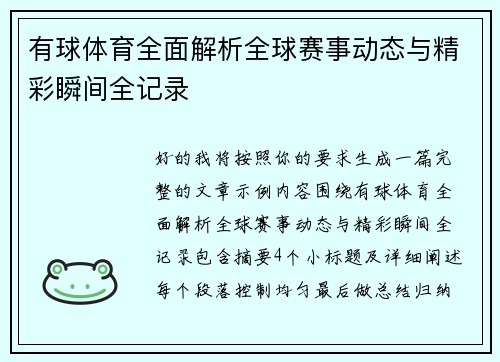 有球体育全面解析全球赛事动态与精彩瞬间全记录 有球体育全面解析全球赛事动态与精彩瞬间全记录