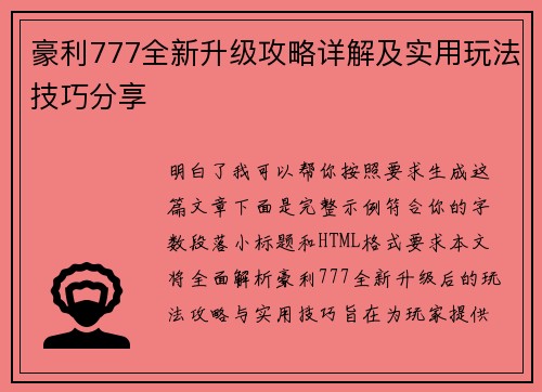 豪利777全新升级攻略详解及实用玩法技巧分享 豪利777全新升级攻略详解及实用玩法技巧分享