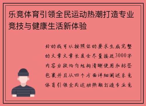乐竞体育引领全民运动热潮打造专业竞技与健康生活新体验 乐竞体育引领全民运动热潮打造专业竞技与健康生活新体验