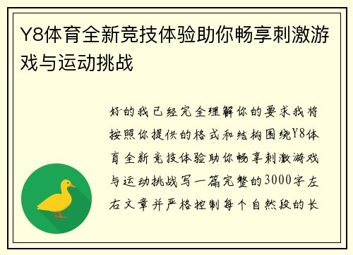 Y8体育全新竞技体验助你畅享刺激游戏与运动挑战 Y8体育全新竞技体验助你畅享刺激游戏与运动挑战