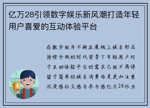 亿万28引领数字娱乐新风潮打造年轻用户喜爱的互动体验平台 亿万28引领数字娱乐新风潮打造年轻用户喜爱的互动体验平台