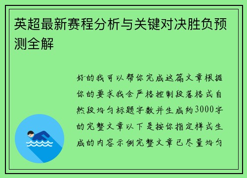 英超最新赛程分析与关键对决胜负预测全解