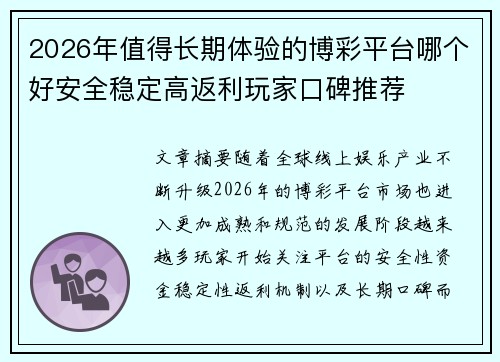 2026年值得长期体验的博彩平台哪个好安全稳定高返利玩家口碑推荐 2026年值得长期体验的博彩平台哪个好安全稳定高返利玩家口碑推荐