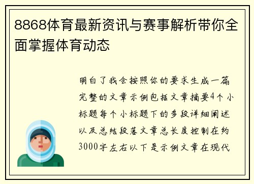 8868体育最新资讯与赛事解析带你全面掌握体育动态 8868体育最新资讯与赛事解析带你全面掌握体育动态