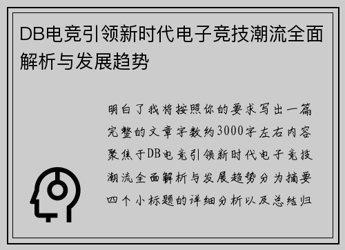 DB电竞引领新时代电子竞技潮流全面解析与发展趋势 DB电竞引领新时代电子竞技潮流全面解析与发展趋势