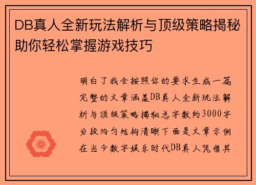 DB真人全新玩法解析与顶级策略揭秘助你轻松掌握游戏技巧 DB真人全新玩法解析与顶级策略揭秘助你轻松掌握游戏技巧