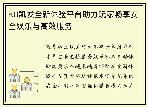 K8凯发全新体验平台助力玩家畅享安全娱乐与高效服务 K8凯发全新体验平台助力玩家畅享安全娱乐与高效服务
