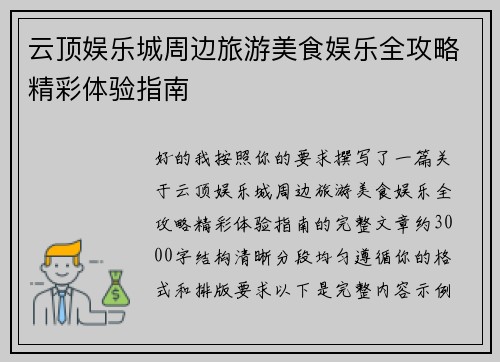 云顶娱乐城周边旅游美食娱乐全攻略精彩体验指南 云顶娱乐城周边旅游美食娱乐全攻略精彩体验指南