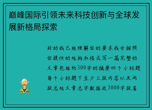 巅峰国际引领未来科技创新与全球发展新格局探索 巅峰国际引领未来科技创新与全球发展新格局探索