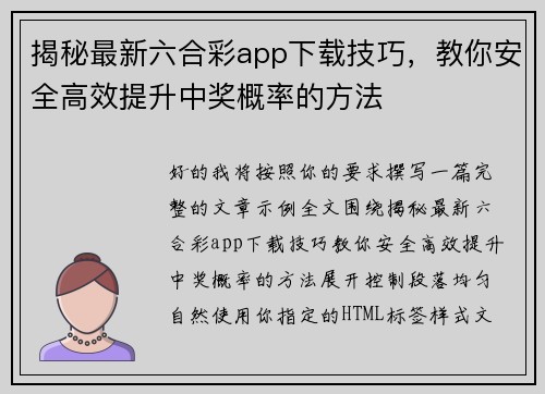 揭秘最新六合彩app下载技巧,教你安全高效提升中奖概率的方法 揭秘最新六合彩app下载技巧,教你安全高效提升中奖概率的方法