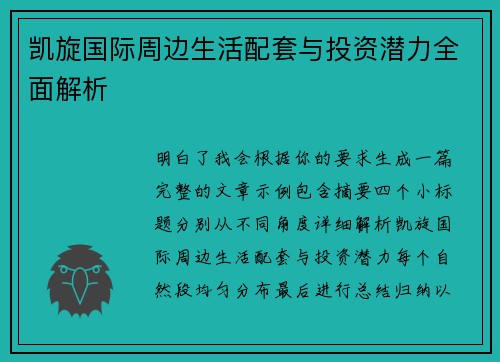 凯旋国际周边生活配套与投资潜力全面解析 凯旋国际周边生活配套与投资潜力全面解析