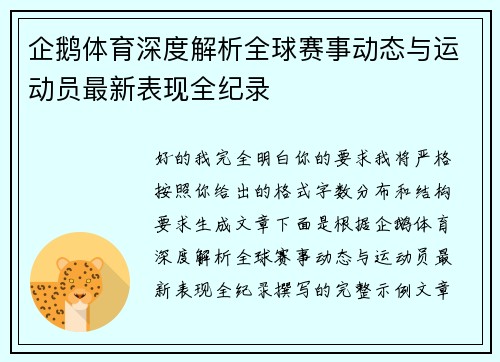 企鹅体育深度解析全球赛事动态与运动员最新表现全纪录 企鹅体育深度解析全球赛事动态与运动员最新表现全纪录