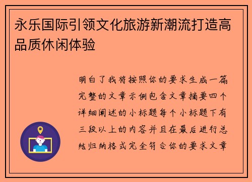 永乐国际引领文化旅游新潮流打造高品质休闲体验 永乐国际引领文化旅游新潮流打造高品质休闲体验
