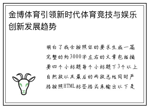 金博体育引领新时代体育竞技与娱乐创新发展趋势