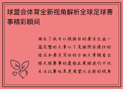 球盟会体育全新视角解析全球足球赛事精彩瞬间 球盟会体育全新视角解析全球足球赛事精彩瞬间
