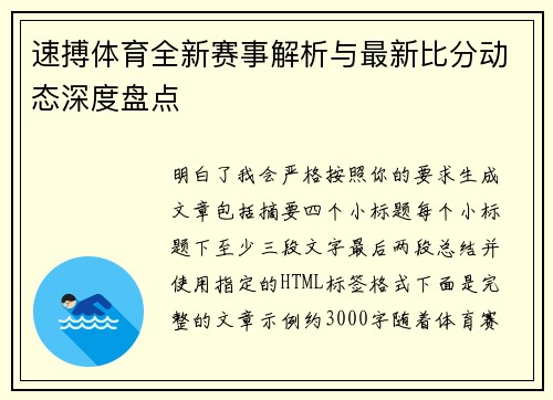 速搏体育全新赛事解析与最新比分动态深度盘点 速搏体育全新赛事解析与最新比分动态深度盘点