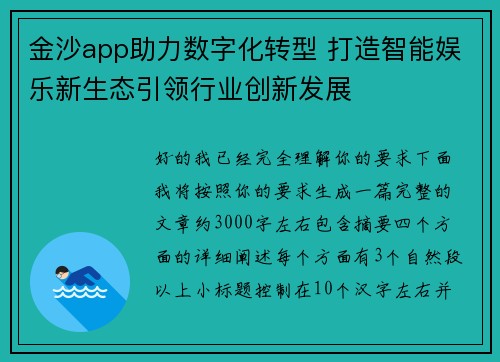 金沙app助力数字化转型 打造智能娱乐新生态引领行业创新发展