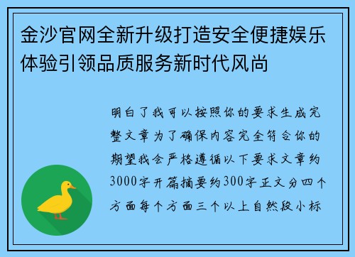 金沙官网全新升级打造安全便捷娱乐体验引领品质服务新时代风尚 金沙官网全新升级打造安全便捷娱乐体验引领品质服务新时代风尚