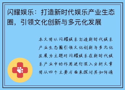 闪耀娱乐：打造新时代娱乐产业生态圈，引领文化创新与多元化发展
