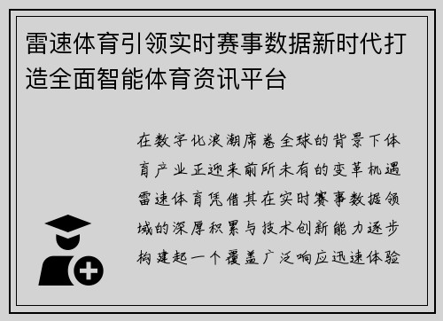 雷速体育引领实时赛事数据新时代打造全面智能体育资讯平台