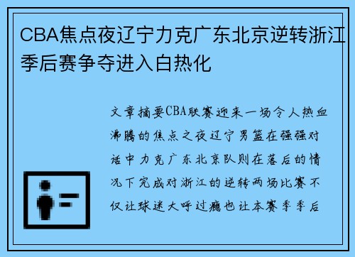 CBA焦点夜辽宁力克广东北京逆转浙江季后赛争夺进入白热化