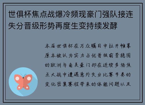世俱杯焦点战爆冷频现豪门强队接连失分晋级形势再度生变持续发酵