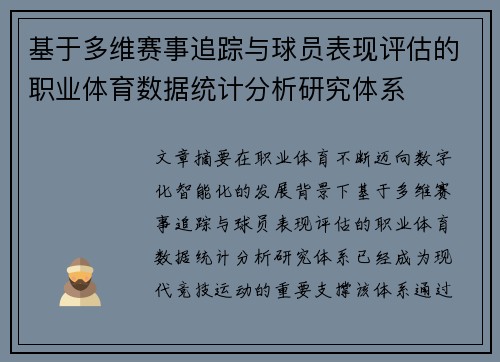 基于多维赛事追踪与球员表现评估的职业体育数据统计分析研究体系 基于多维赛事追踪与球员表现评估的职业体育数据统计分析研究体系