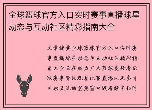 全球篮球官方入口实时赛事直播球星动态与互动社区精彩指南大全