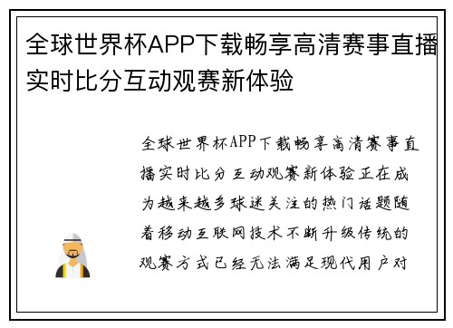 全球世界杯APP下载畅享高清赛事直播实时比分互动观赛新体验 全球世界杯APP下载畅享高清赛事直播实时比分互动观赛新体验