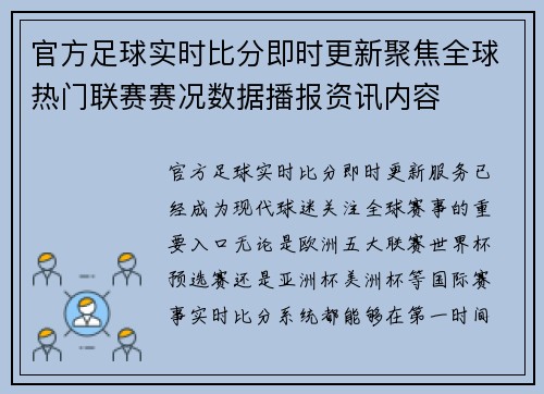 官方足球实时比分即时更新聚焦全球热门联赛赛况数据播报资讯内容