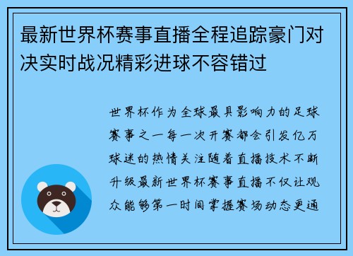 最新世界杯赛事直播全程追踪豪门对决实时战况精彩进球不容错过