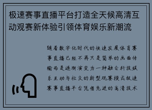 极速赛事直播平台打造全天候高清互动观赛新体验引领体育娱乐新潮流