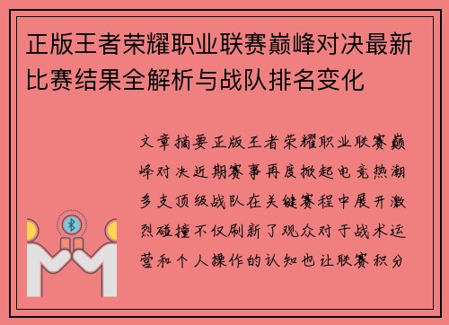 正版王者荣耀职业联赛巅峰对决最新比赛结果全解析与战队排名变化 正版王者荣耀职业联赛巅峰对决最新比赛结果全解析与战队排名变化