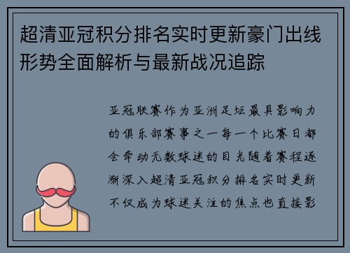 超清亚冠积分排名实时更新豪门出线形势全面解析与最新战况追踪