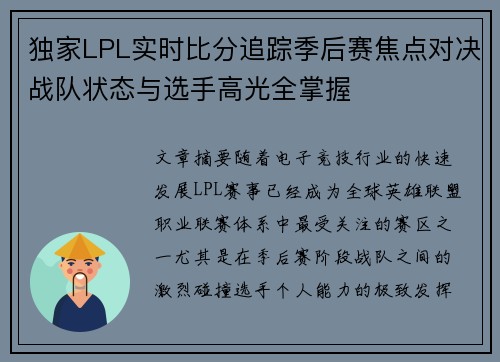 独家LPL实时比分追踪季后赛焦点对决战队状态与选手高光全掌握