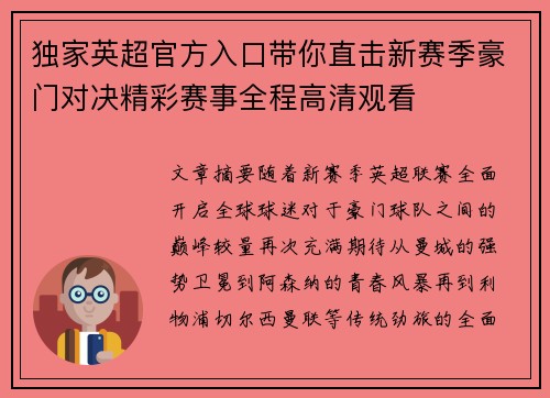 独家英超官方入口带你直击新赛季豪门对决精彩赛事全程高清观看