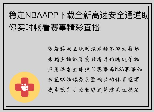 稳定NBAAPP下载全新高速安全通道助你实时畅看赛事精彩直播