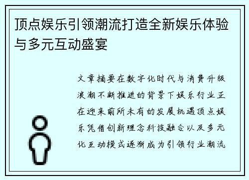 顶点娱乐引领潮流打造全新娱乐体验与多元互动盛宴 顶点娱乐引领潮流打造全新娱乐体验与多元互动盛宴