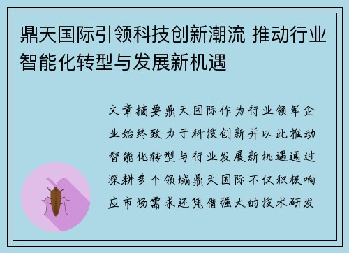 鼎天国际引领科技创新潮流 推动行业智能化转型与发展新机遇 鼎天国际引领科技创新潮流 推动行业智能化转型与发展新机遇