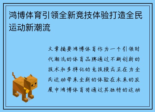 鸿博体育引领全新竞技体验打造全民运动新潮流 鸿博体育引领全新竞技体验打造全民运动新潮流