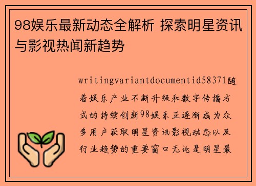 98娱乐最新动态全解析 探索明星资讯与影视热闻新趋势 98娱乐最新动态全解析 探索明星资讯与影视热闻新趋势