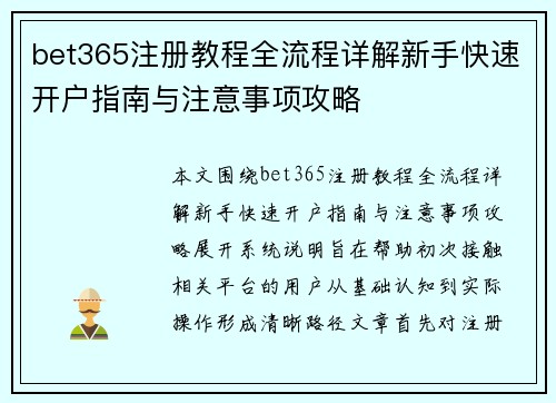 bet365注册教程全流程详解新手快速开户指南与注意事项攻略 bet365注册教程全流程详解新手快速开户指南与注意事项攻略