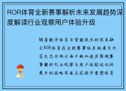 ROR体育全新赛事解析未来发展趋势深度解读行业观察用户体验升级
