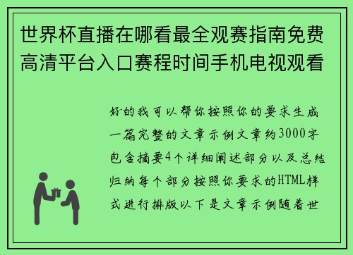 世界杯直播在哪看最全观赛指南免费高清平台入口赛程时间手机电视观看技巧解析