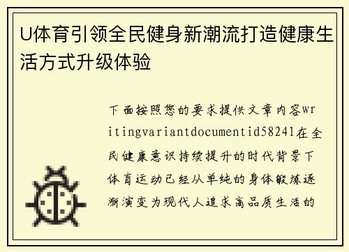 U体育引领全民健身新潮流打造健康生活方式升级体验 U体育引领全民健身新潮流打造健康生活方式升级体验